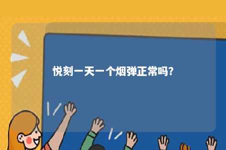 悦刻一天一个烟弹正常吗？ 